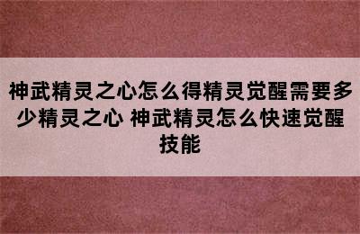 神武精灵之心怎么得精灵觉醒需要多少精灵之心 神武精灵怎么快速觉醒技能